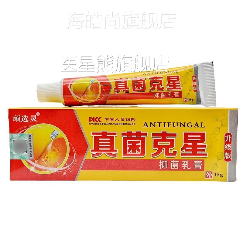 选灵顽真菌克星皮肤外用乳软膏真克菌星JLF膏抑菌乳膏支持医星熊