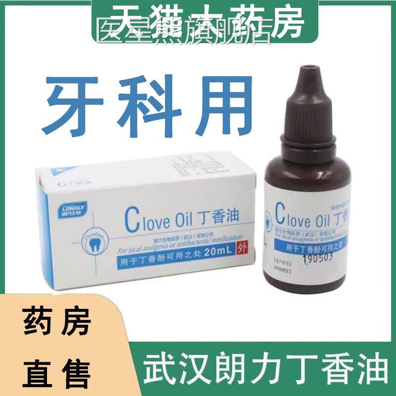 丁香油牙科朗力生物口腔专用材料抑菌作适用于用蛀牙牙髓炎疼痛hy