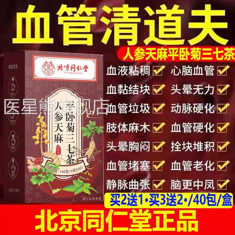 血管道夫北京同仁堂天麻人参平卧菊三七茶通血管名堵清塞疏通医星