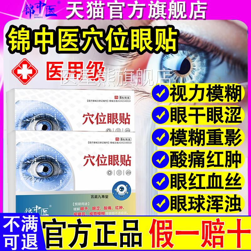 锦中医穴位眼贴眼干眼旗涩眼疲劳酸痛红肿直播同款官方舰店正品医
