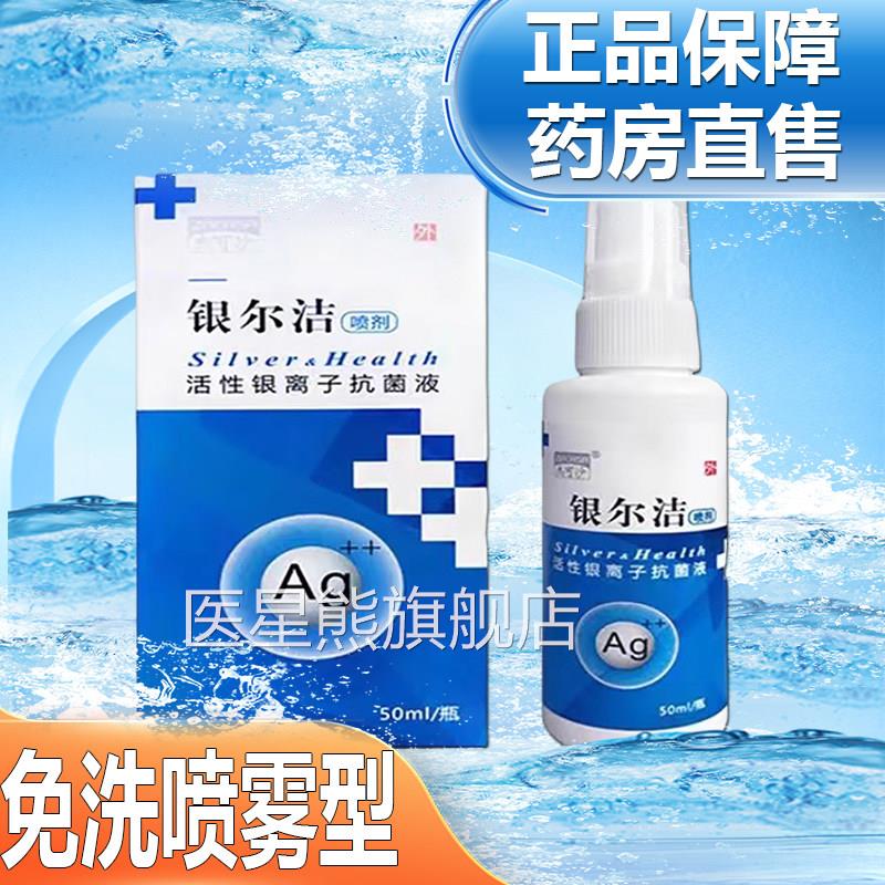 银洁银离子抗菌液妇科外阴免洗喷雾私处异味清尔洁6zk医星熊旗舰