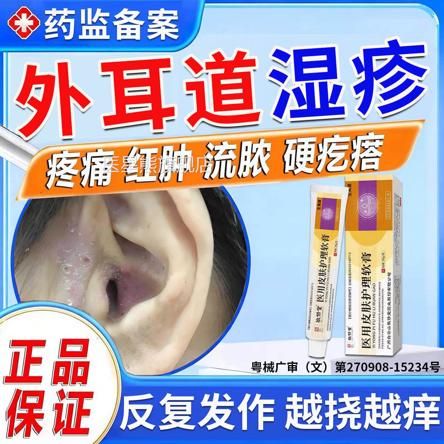 外耳道炎湿疹朵耳痒真菌感染发炎止痒抑菌消炎用药膏干燥起皮流水