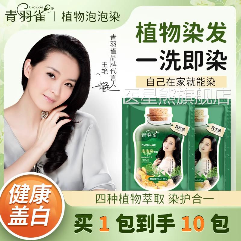 青羽雀泡泡染发剂植萃染发膏纯植物盖白发旗舰店正品绿袋装医星熊