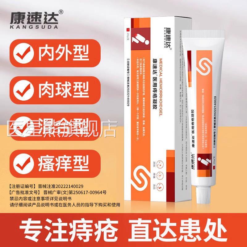 康速达官方正品医用痔疮凝胶膏消痔内外混合痔肛门女立克肉球男h