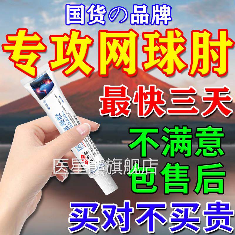 网球肘凝胶手肘胳膊疼损伤肘关节疼痛网球肘克胳膊星消专用炎膏药