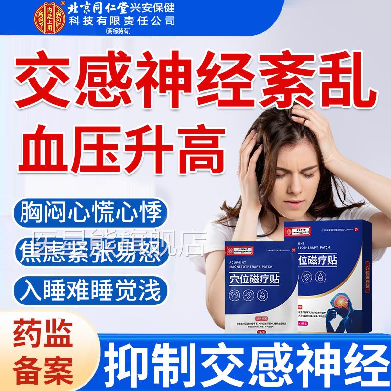 交感神经紊抑制血压升高低压高高血压失眠焦虑头晕头痛心跳快乱RW