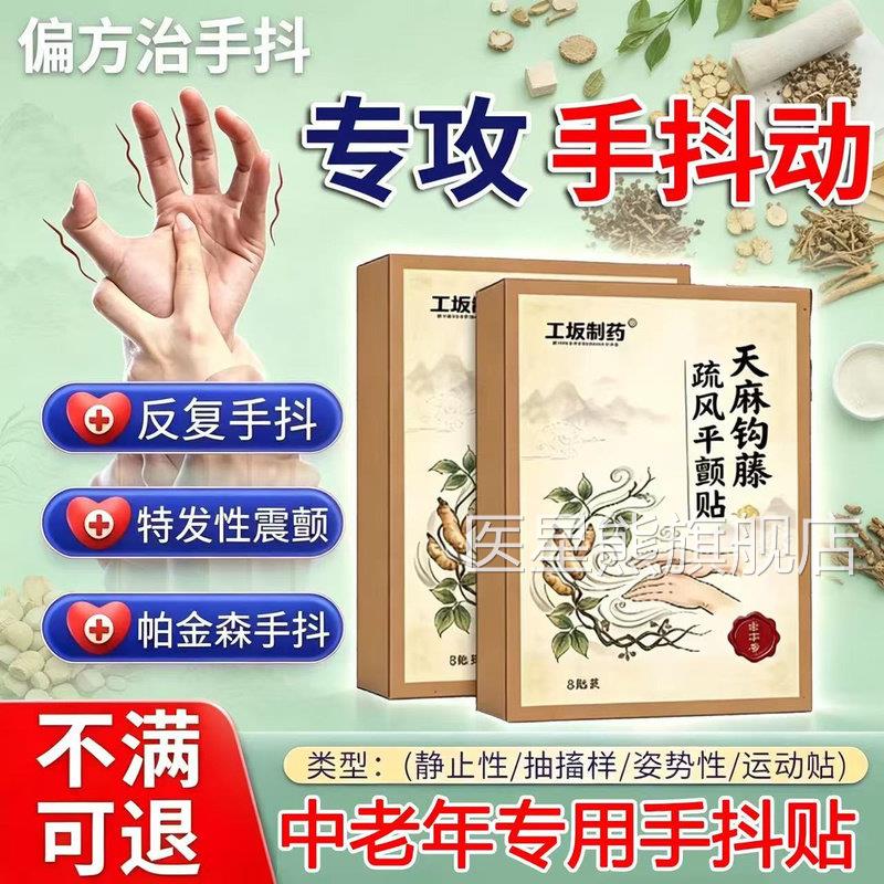 工坂制药天麻钩藤疏风平颤贴中老年抖心慌手麻手手帕金森官方正品