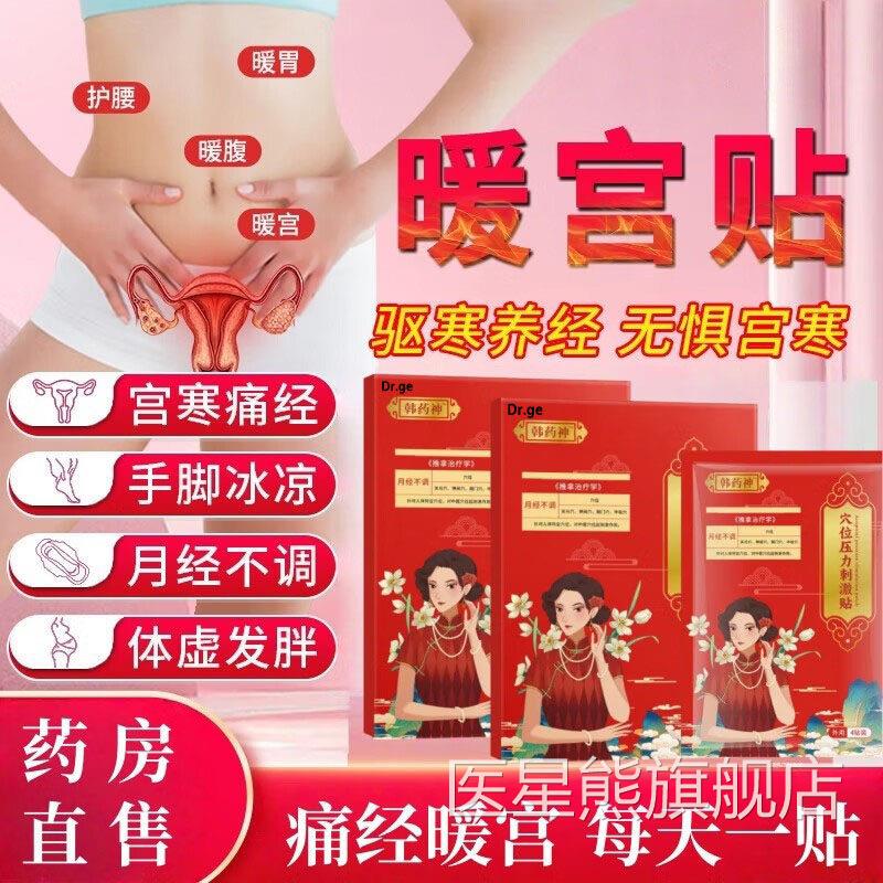 韩师暖宫调经敷治疗贴正品月经量少发黑血块停经药闭经官方旗舰店