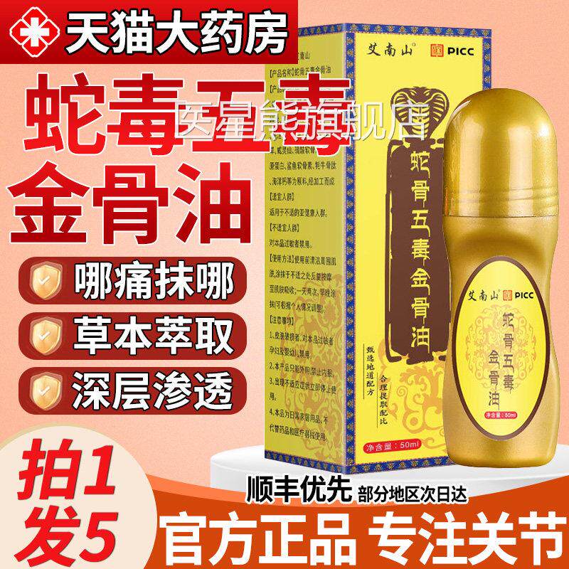 巴桑卓蛇骨五毒金骨油正品藏族筋骨油蛇毒草本玛萃取腰颈全身nn医