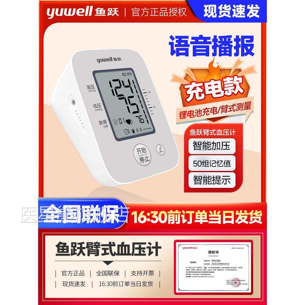 鱼跃电压计YE620CR 充电款准上臂式语音老人全自动压子仪医星熊旗
