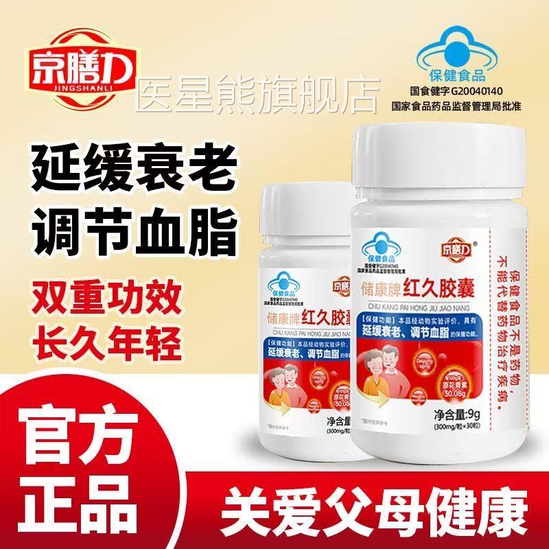 京膳力储康红久胶囊辅助调理血脂中老年人降正品官方旗牌舰店医星