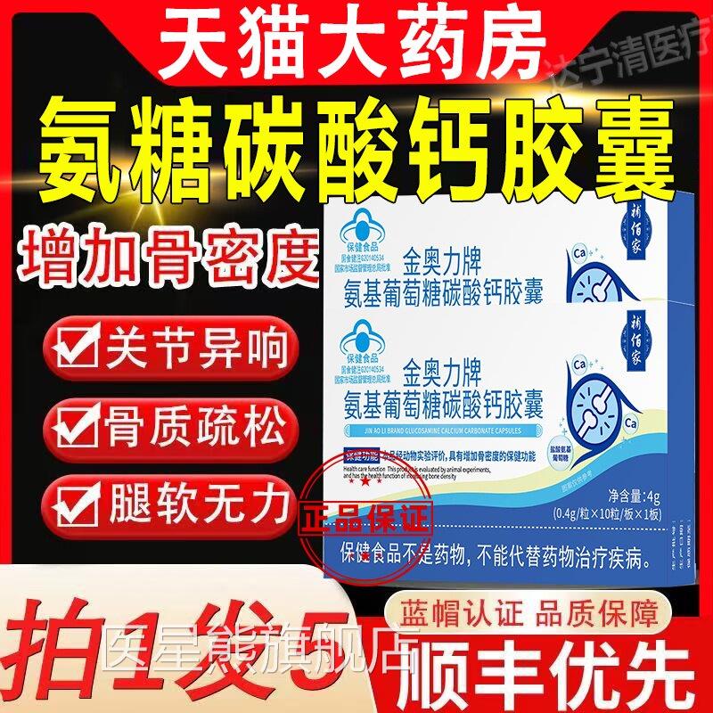 金奥力基牌氨葡萄糖碳酸钙胶囊骨质疏松腿脚无力养护关节直播同款