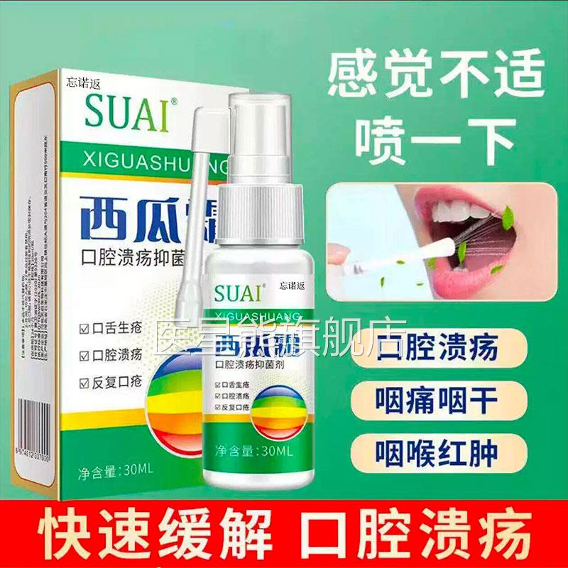 西瓜喷霜老牌口腔溃疡喷剂舌头起泡牙龈肿痛清热解毒舌雾正品医星