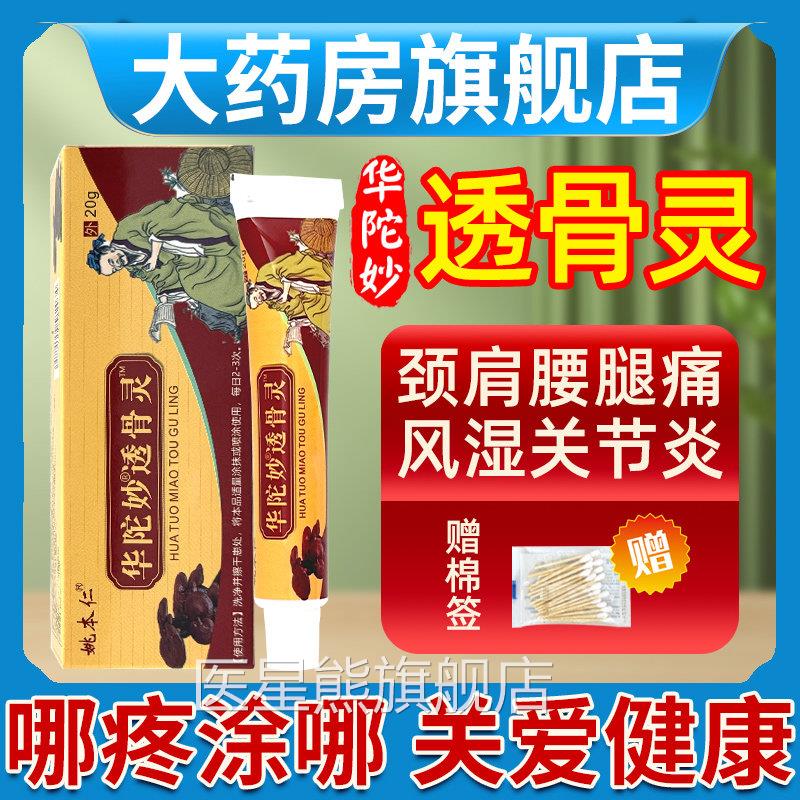 姚本仁舰华陀妙透骨灵佗透骨涂抹膏颈椎肩周腰椎风湿疼痛官方旗店