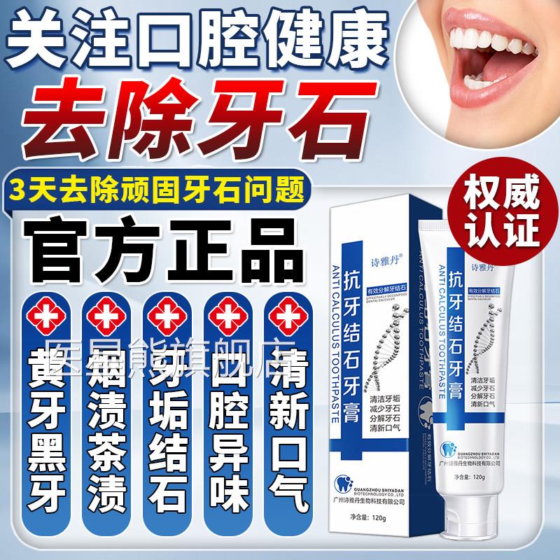 去牙石牙膏美白去黄去结口臭官方正品去烟渍溶解牙结结石除异味男