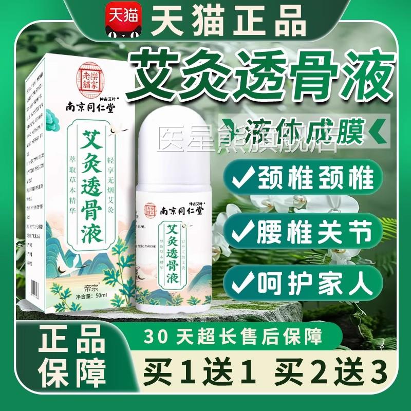 艾灸透骨艾灸贴南京同仁液堂绿金家园正品帝宗艾叶关节痛涂抹液体