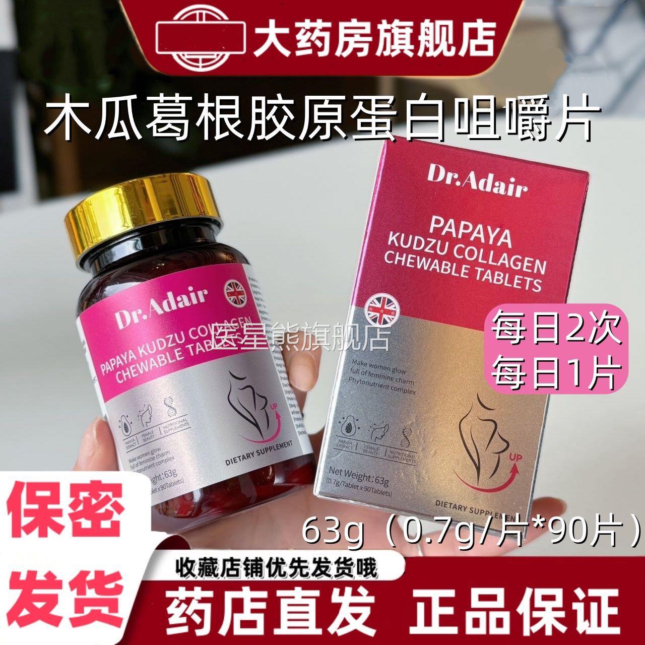 Dr.Adair木瓜根胶原蛋白咀嚼片9葛0片盒装燕窝粉啤酒花提取物VX医