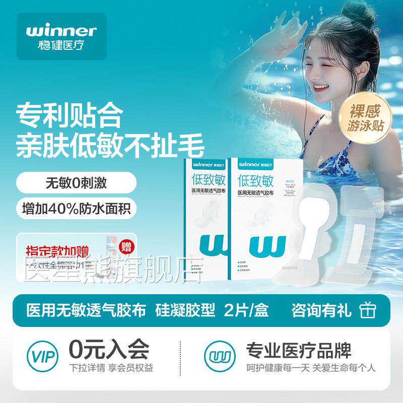 用稳健医硅凝胶游游泳私密防水贴漂流敷贴私处贴女性女童儿童玩水