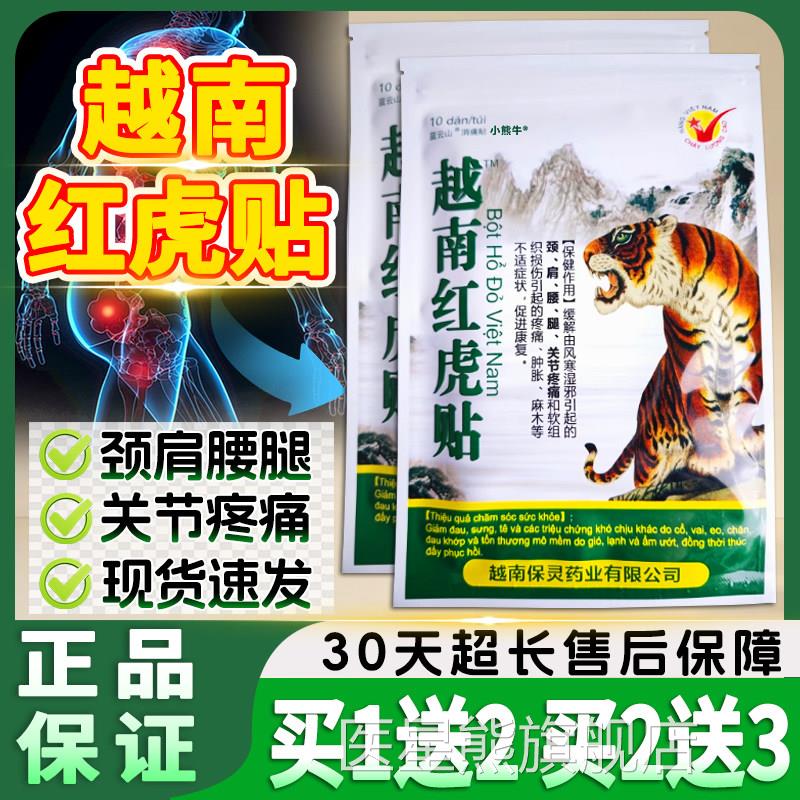 越南红虎贴官方正品颈椎肩周腰腿膏膝关节外用疼痛军帖万金贴10贴