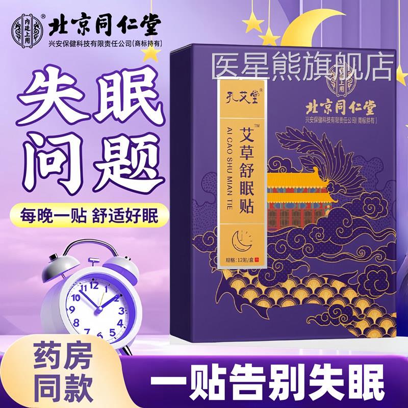 北京同仁堂失贴快速入眠安神睡眠贴眠严重失眠睡不好多梦助眠神器