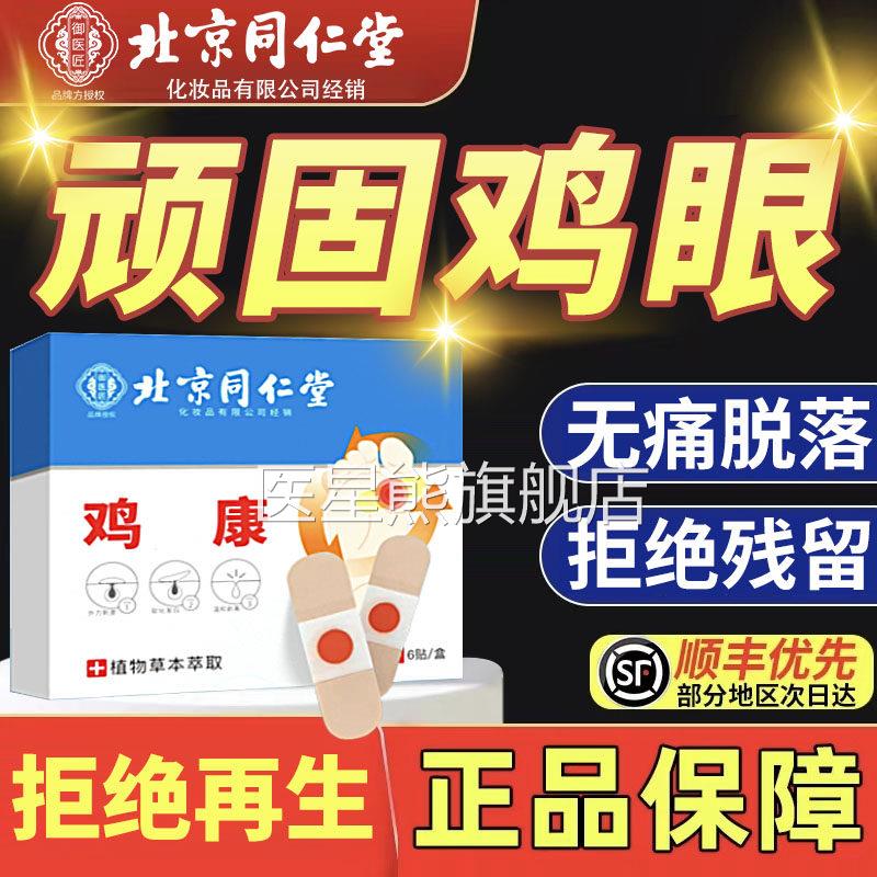 北京同仁堂眼御医匠鸡贴鸡眼膏鸡茧膏鸡贴眼膏去除老茧根脚底nn医