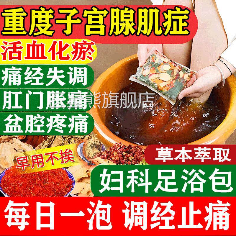 子宫腺肌症的内膜异位宫寒痛经纤维肌瘤中药贴药泡脚包调理盆腔GX