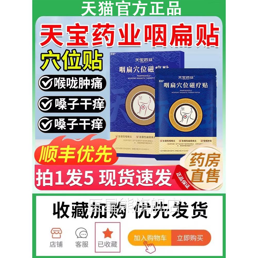 天宝药业咽穴位磁疗贴扁桃体慢性咽喉炎扁型膏官方旗舰店正品医星