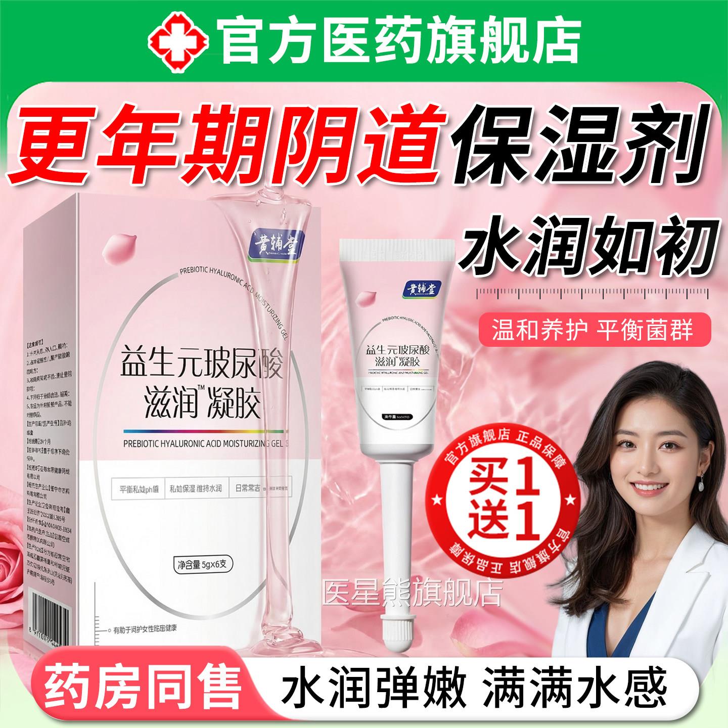 更年期阴道保湿剂女性私密处保养护理益生尿元玻酸滋润补水凝胶医