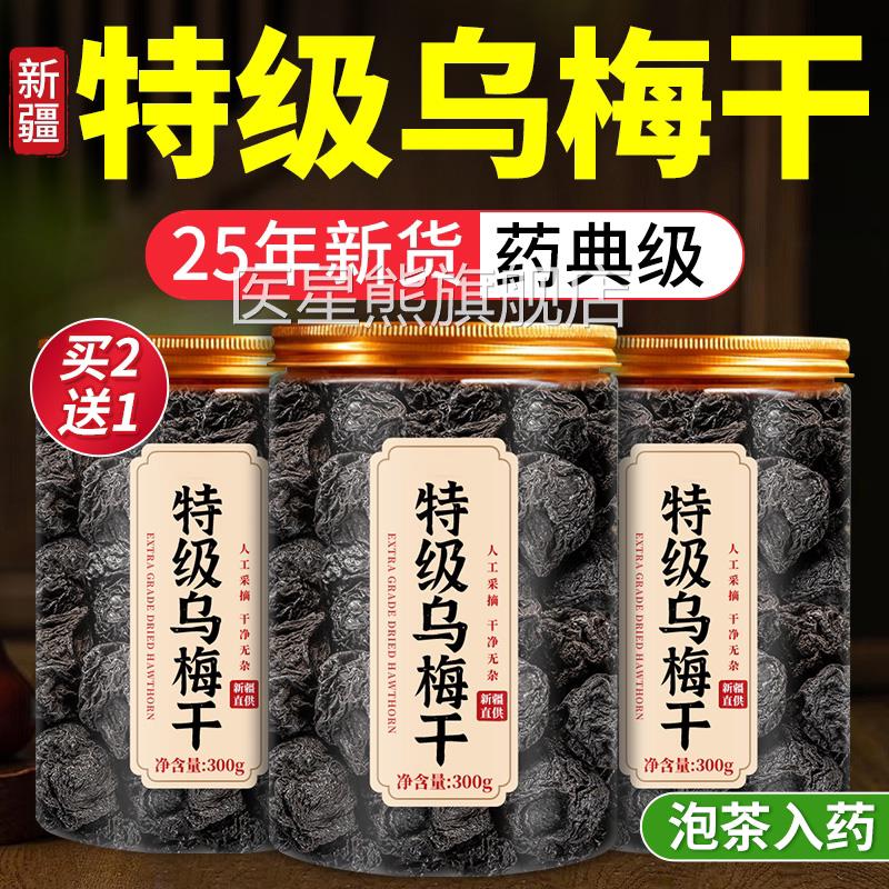 特级乌梅干新疆天山乌梅泡水中药材无糖添加正品官z方旗舰店山楂z