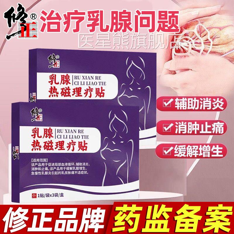 修正乳腺增生结散结贴乳腺炎纤维瘤疏通硬块乳房正品节小叶中药型
