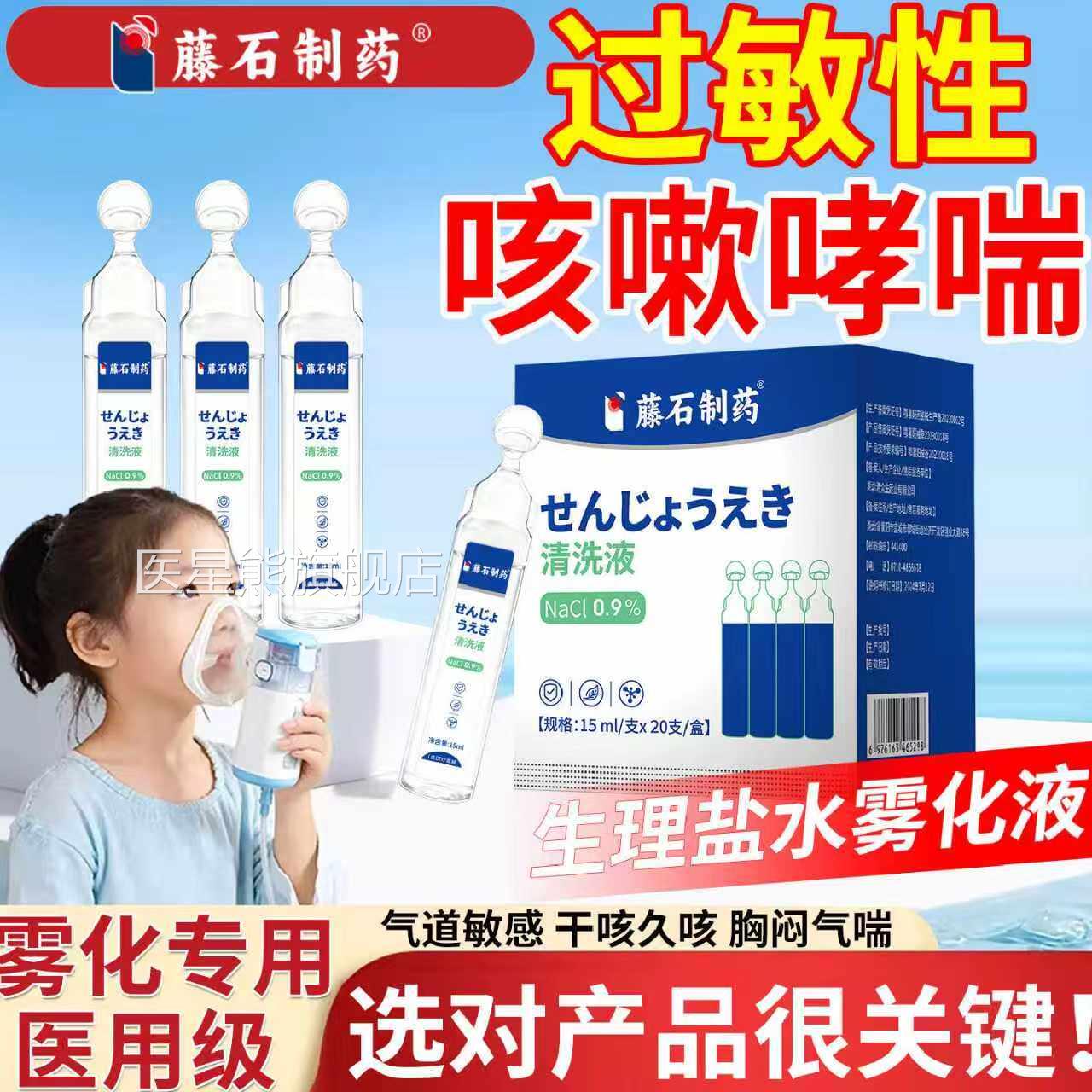 过敏性咳嗽哮喘雾化液儿童生理性支盐水气管炎止咳化痰清肺专用CA
