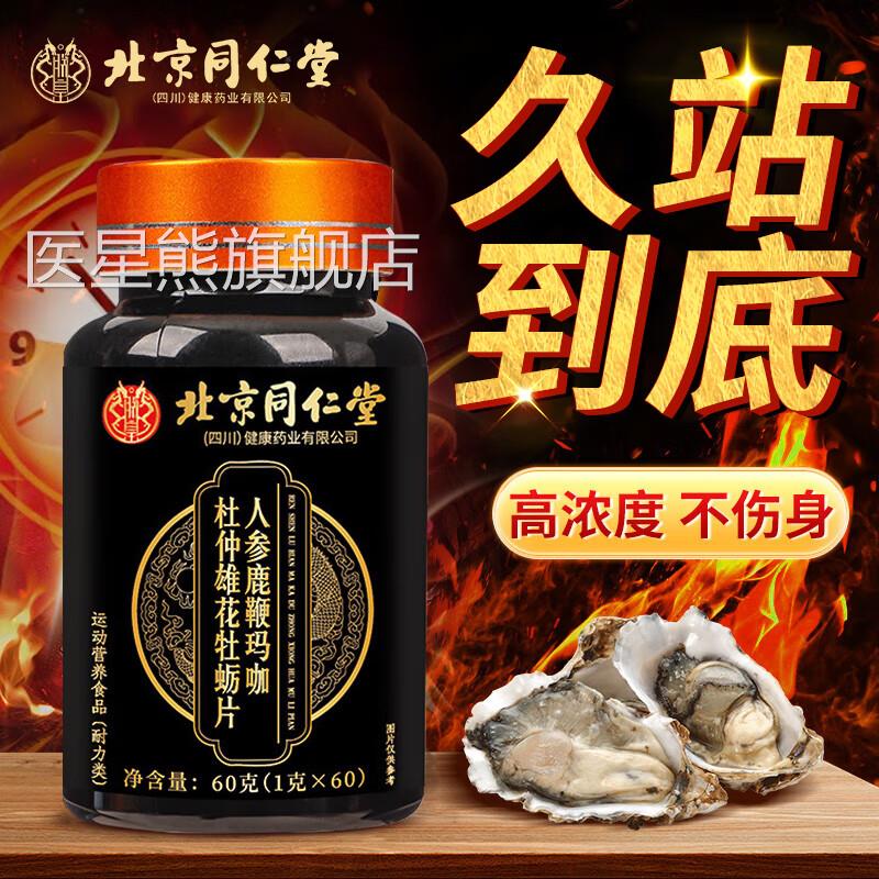 北京同仁堂鹿鞭玛咖杜仲雄花牡蛎肽性男士成人大药房旗舰男店CE8