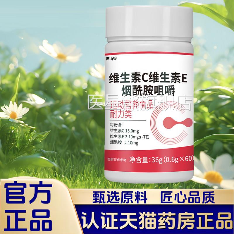 【品质好物】维生素C维生素E烟酰嚼胺咀片多种维生素养护活力1VP