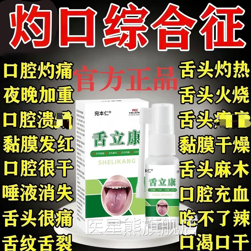 灼口综症专用舌头麻木发热灼烧刺痛口干舌合燥裂痕舌尖疼喷剂正品