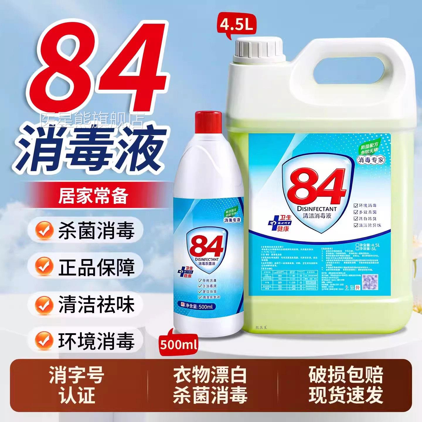 8家4消毒液正品官方旗舰用漂白衣物喷雾除菌宠物八四除菌水剂大桶