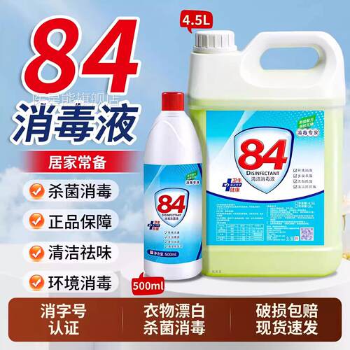 8家4消毒液正品官方旗舰用漂白衣物喷雾除菌宠物八四除菌水剂大桶