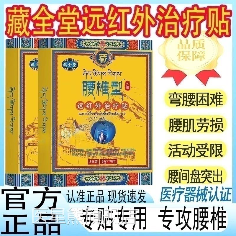 藏全堂腰椎型贴治腰肌劳损疗间盘突出疼痛骨增质生正品膏药mt医星