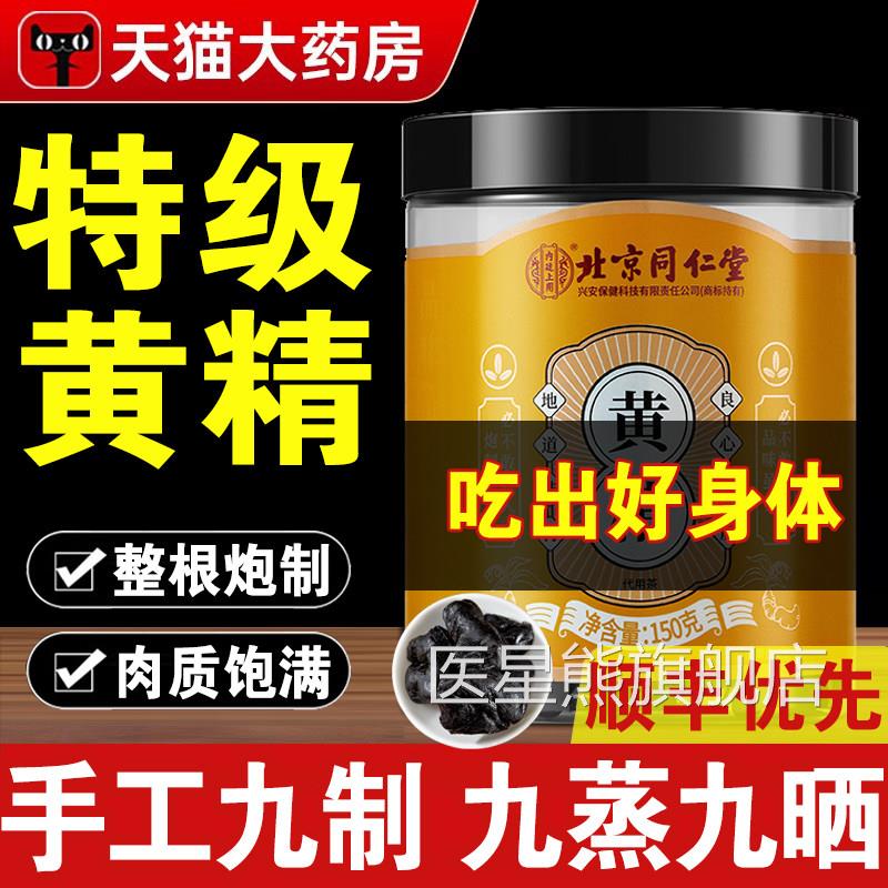 北京同仁堂九华山野生黄精黄精九蒸九制中舰药材正品官方旗店1yw