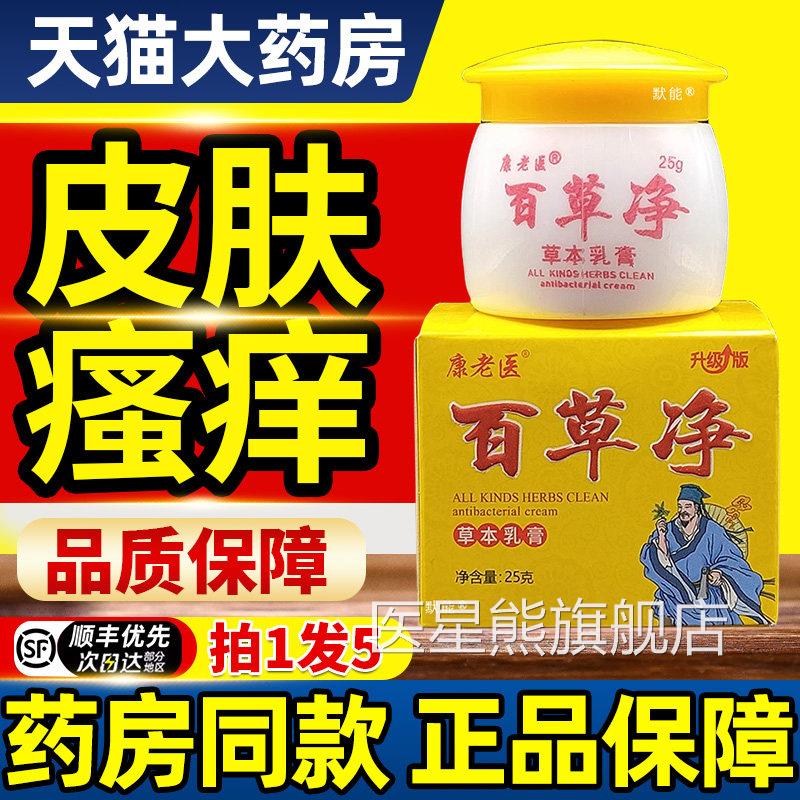 老医百草净除草止痒膏正品皮肤康外用大腿湿痒草本抑菌软膏医星熊