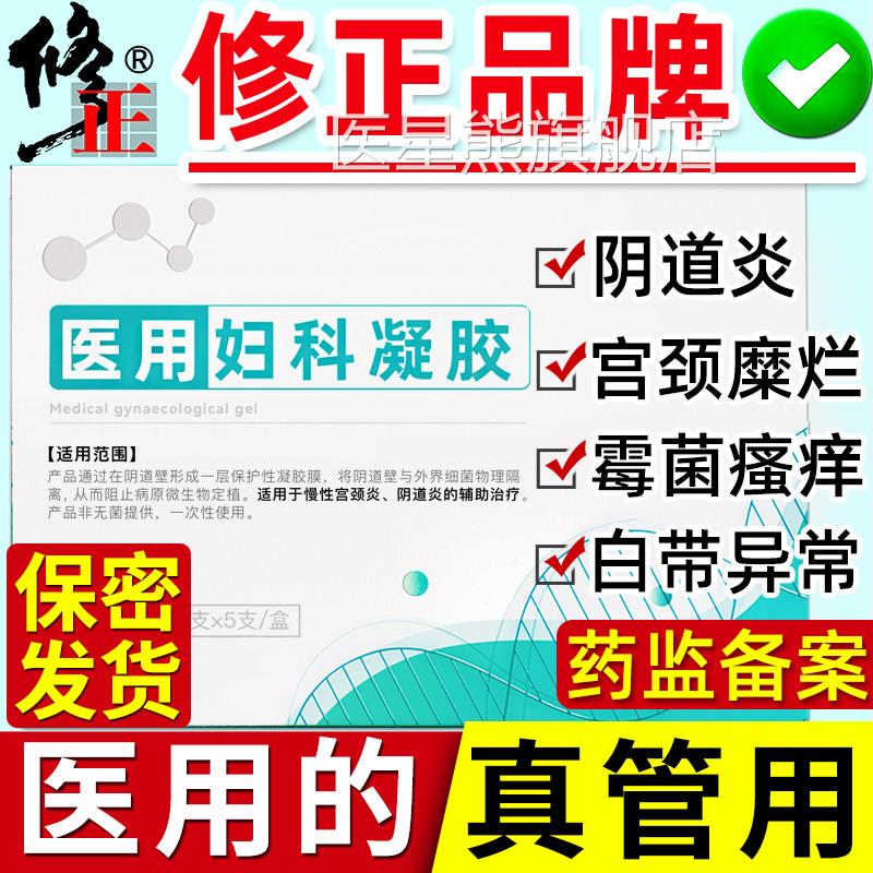 护修正妇科凝胶阴道炎重度宫颈糜烂私处理妇用炎症霉菌用抑菌治医