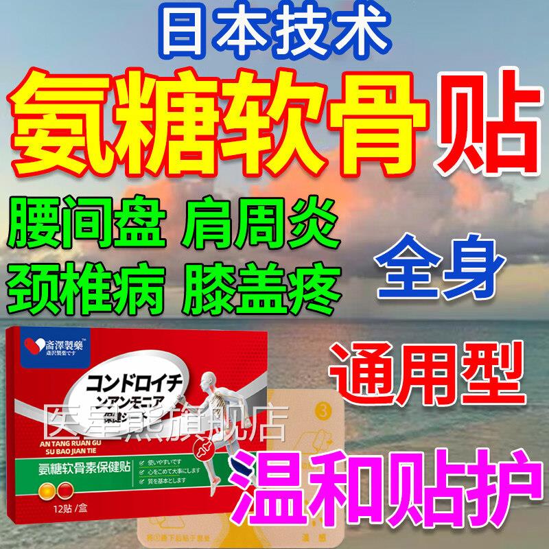 日本氨糖软骨素膝贴正品官方旗舰店肩颈腰椎疼痛关节药膏保盖健贴