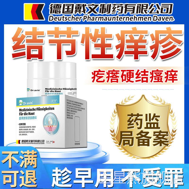 结节性痒疹特顽效长红硬疙瘩专用皮肤瘙痒去止痒除膏药固监备案OM