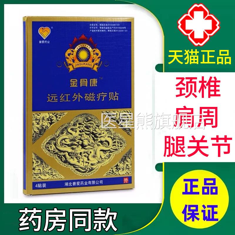 爱金骨康远红外磁疗贴正品肩普周颈椎腰腿关节不适筋骨康贴膏xm医