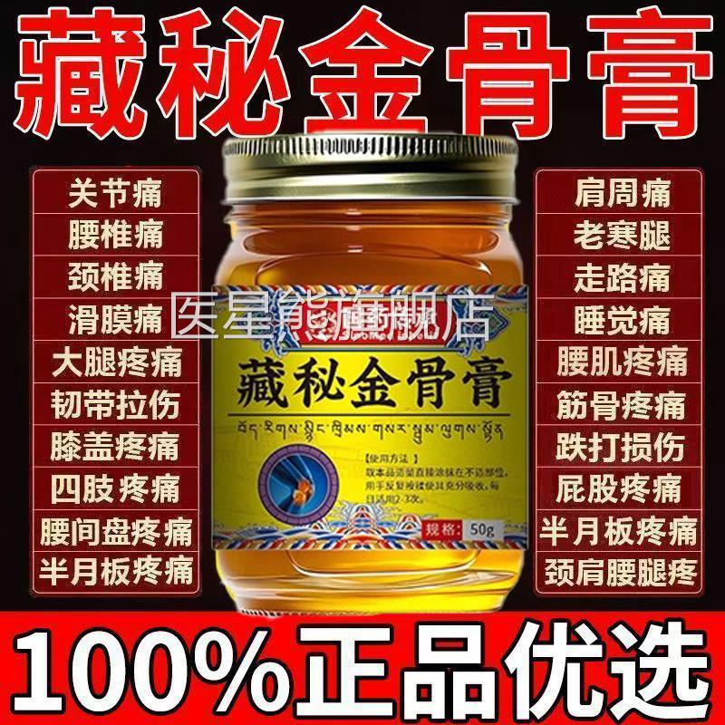 藏秘肩金骨膏官方旗舰店正品老人颈椎周腰椎膝盖关节筋骨止痛膏医