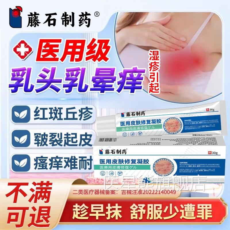 乳头乳晕瘙痒藤制药膏胸部乳石房湿疹除湿止痒膏皲裂脱皮痒CA医星