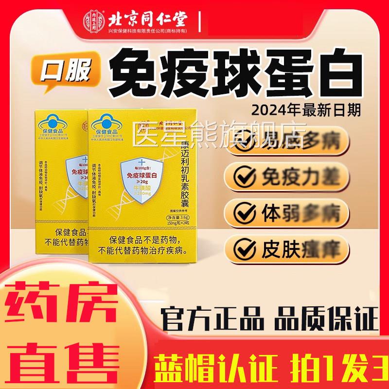北京同仁堂怡福寿免疫球蛋白牛初康迈利初乳素乳胶囊抵抗力1op医