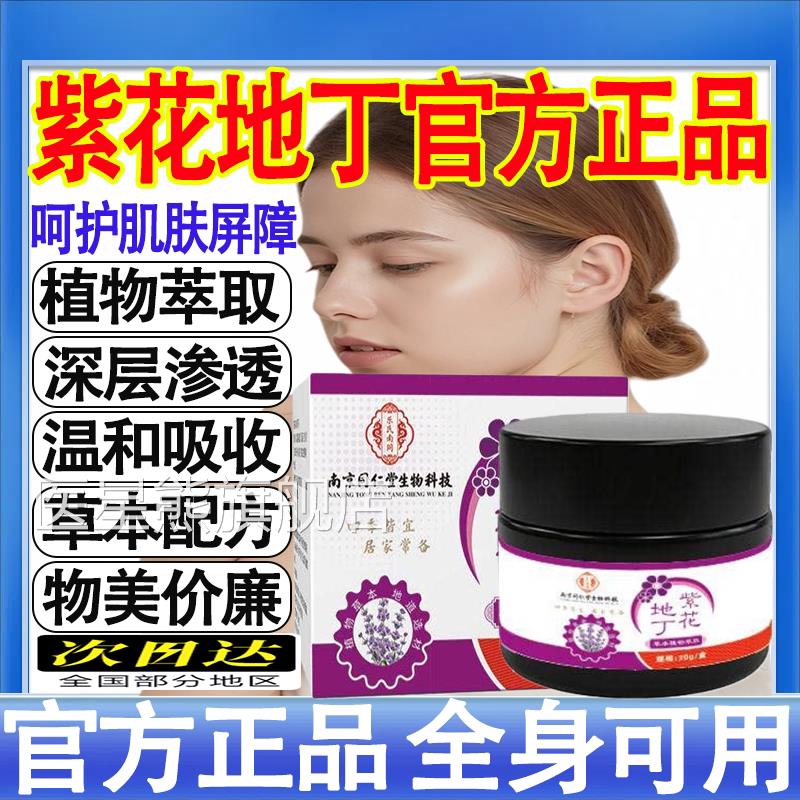 南京同仁堂紫花地丁菌膏官方旗舰店正品皮抑肤外用杀止痒菌感染mt