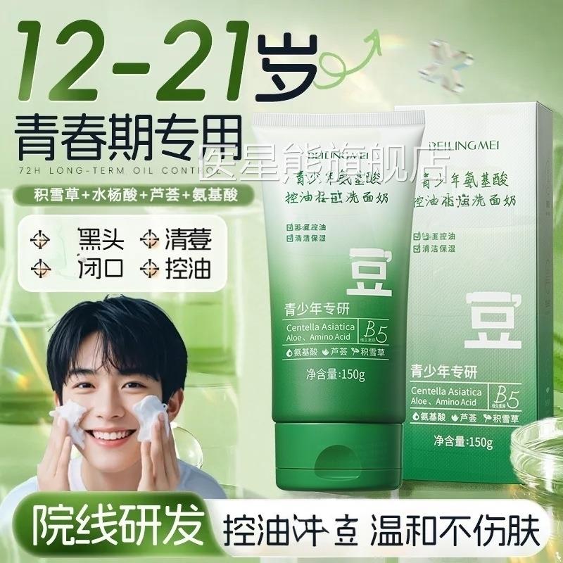 洗面奶青春期岁少女青少年男孩女孩儿童12以上专用超好用的护肤品