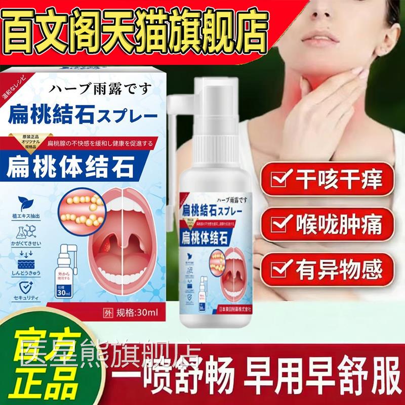 扁桃体结石喷剂官方旗舰喉肿痛专用肥大肿大异物感吞咽困难咙正品