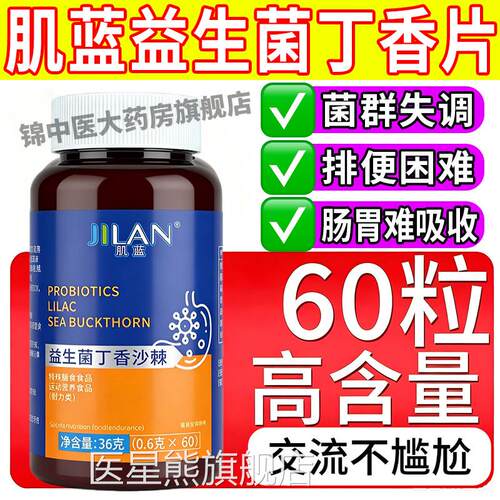 肌蓝益生菌丁香沙棘片方官旗舰店正品去口臭气除肠胃不适重调理gw